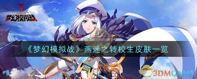 梦幻模拟战燕迷之转校生皮肤怎么样_燕迷之转校生皮肤一览