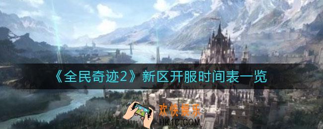 全民奇迹2新区什么时候开服_新区开服时间表一览
