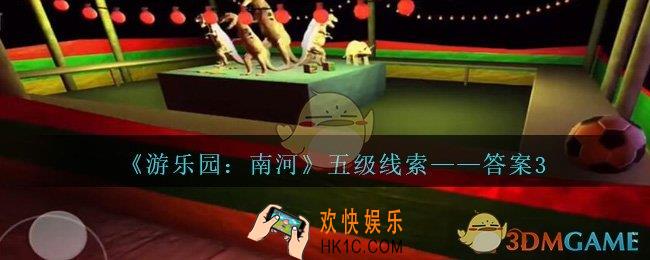 孙美琪疑案南河答案3在那里_游乐园南河答案3线索获得方法位置