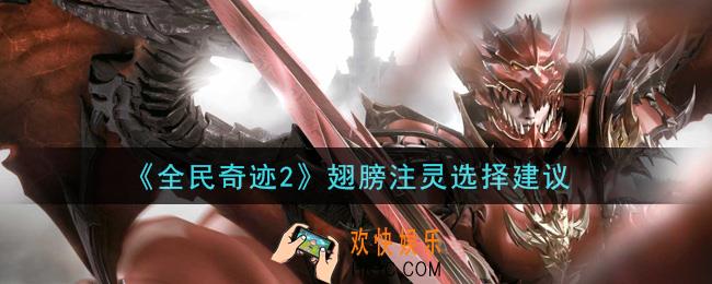全民奇迹2手游翅膀注灵选什么好_翅膀注灵选择建议