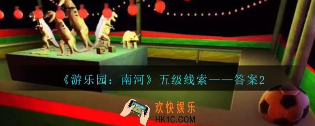 孙美琪疑案南河答案2在那里_游乐园南河答案2线索获得方法位置