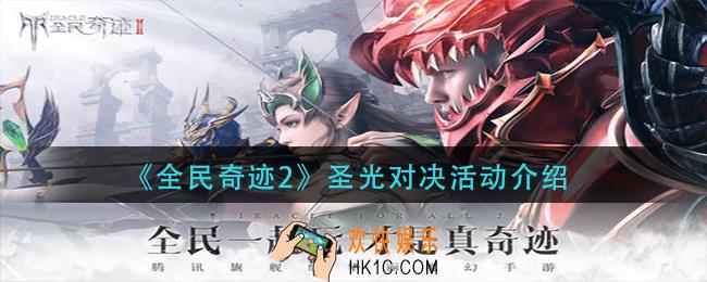 全民奇迹2圣光对决怎么玩_圣光对决活动介绍
