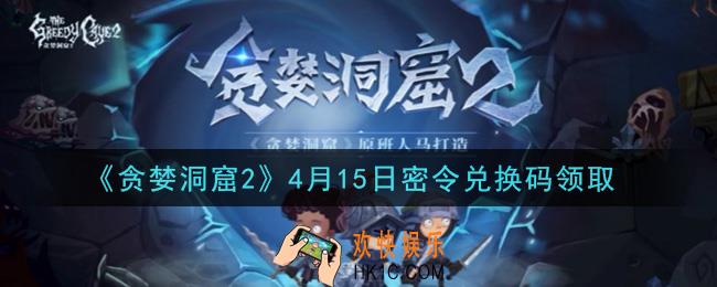 贪婪洞窟2手游4月15日兑换码是什么2021_贪婪洞窟2手游4.15密令礼包兑换码领取