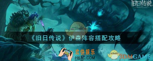 旧日传说伊森阵容怎么搭配_伊森阵容搭配攻略