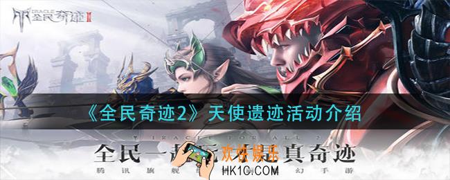 全民奇迹2天使遗迹活动怎么玩_天使遗迹活动介绍