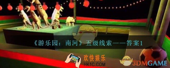 孙美琪疑案南河答案1在那里_游乐园南河答案1线索获得方法位置