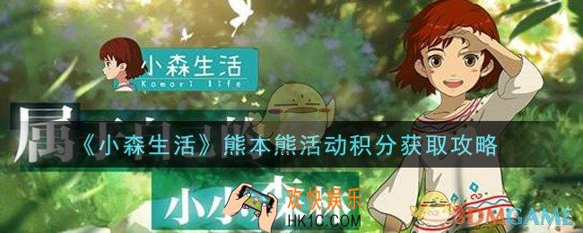 小森生活熊本熊活动积分怎么刷_熊本熊活动积分获取攻略