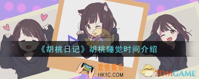 胡桃日记胡桃几点睡觉_胡桃睡觉时间介绍