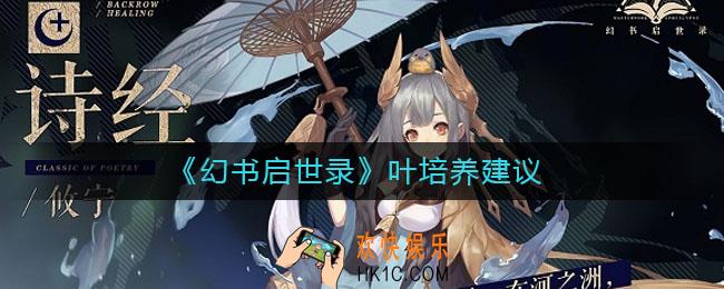幻书启世录值得培养吗_幻书启世录叶培养建议