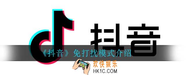 抖音消息免打扰是不是拒收_免打扰模式介绍
