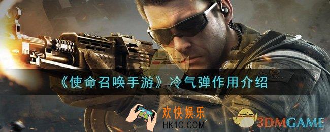 使命召唤手游冷气弹有什么用_冷气弹作用介绍