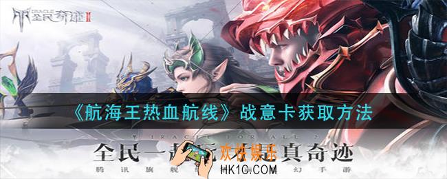 航海王热血航线战意卡怎么获得_战意卡获取方法