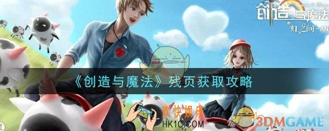 创造与魔法残页怎么获得_残页获取攻略