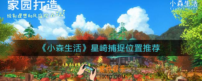 小森生活星崎在哪里捕捉_星崎捕捉位置推荐