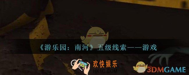 孙美琪疑案南河游戏在那里_游乐园南河游戏线索获得方法位置