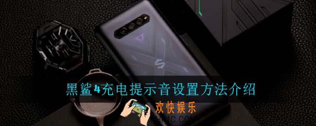 黑鲨4怎么设置充电提示音_黑鲨4充电提示音设置方法介绍