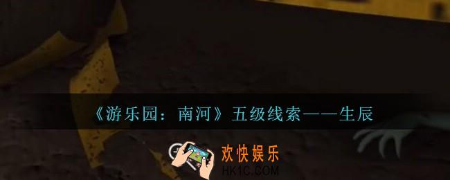 孙美琪疑案南河生辰在那里_游乐园南河生辰线索获得方法位置