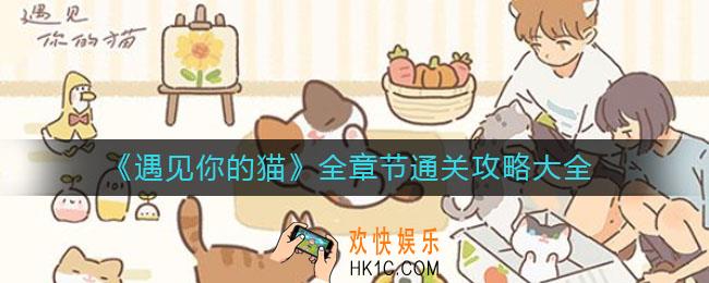 遇见你的猫怎么通关_全章节通关攻略大全