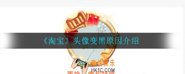 淘宝头像变黑怎么回事_头像变黑原因介绍