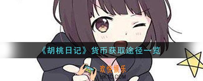 胡桃日记货币怎么获得_货币获取途径一览