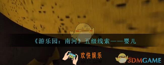 孙美琪疑案南河婴儿在那里_游乐园南河婴儿线索获得方法位置