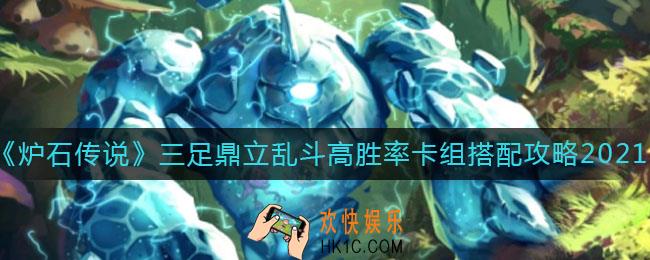 炉石传说三足鼎立乱斗高胜率卡组怎么搭配_三足鼎立乱斗高胜率卡组搭配攻略2021