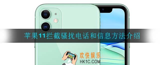 苹果11怎么拦截骚扰电话和信息_苹果11拦截骚扰电话和信息方法介绍