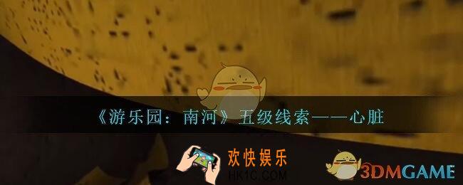 孙美琪疑案南河心脏在那里_游乐园南河心脏线索获得方法位置