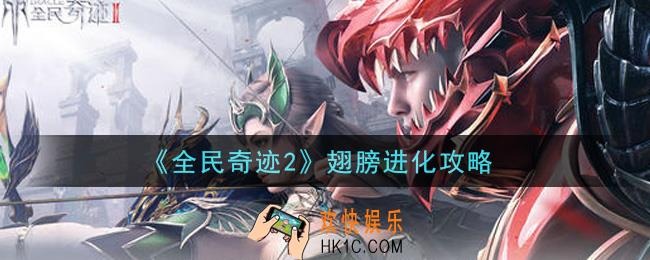 全民奇迹2手游翅膀怎么进化_翅膀进化攻略