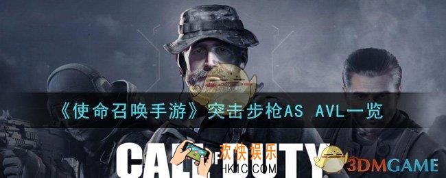使命召唤手游突击步枪AS