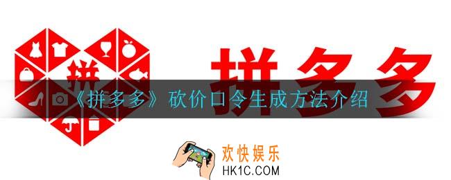 拼多多砍价口令怎么生成_砍价口令生成方法介绍