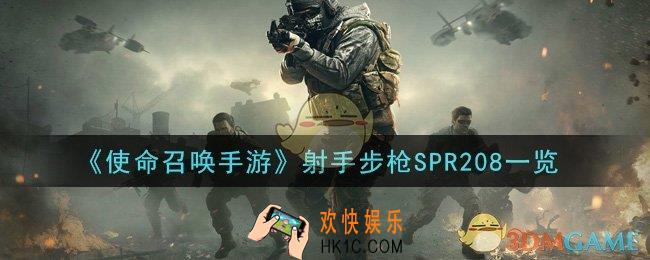 使命召唤手游射手步枪SPR208怎么样_射手步枪SPR208一览