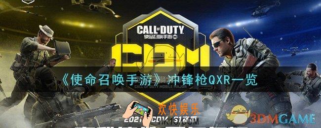 使命召唤手游冲锋枪QXR怎么样_冲锋枪QXR一览