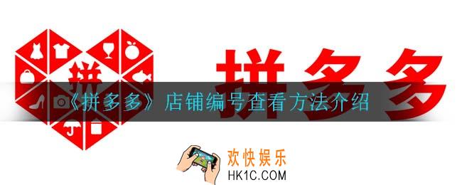 拼多多店铺编号怎么查看_店铺编号查看方法介绍
