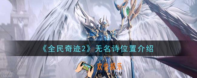 全民奇迹2手游无名诗在哪里_无名诗位置介绍