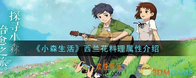 小森生活西兰花有什么用_西兰花料理属性介绍