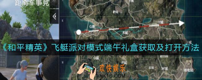 和平精英飞艇派对模式怎么获得端午礼盒_和平精英端午礼盒怎么打开