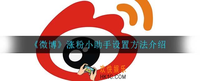 微博涨粉小助手怎么设置_涨粉小助手设置方法介绍