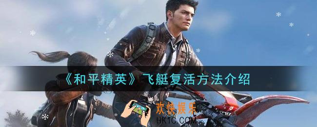 和平精英飞艇怎么复活_飞艇复活方法介绍