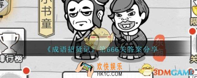 成语招贤记666关答案是什么_成语招贤记第666关答案图文分享
