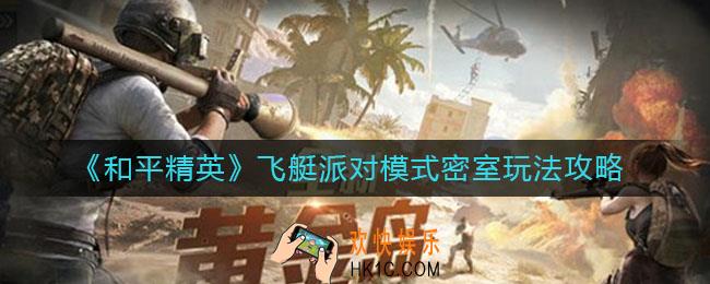 和平精英飞艇派对模式密室怎么玩_飞艇派对模式密室玩法攻略
