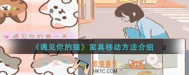 遇见你的猫家具怎么移动_家具移动方法介绍