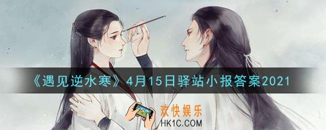 遇见逆水寒驿站小报4月15日答案攻略2021_4.15日每日一题最新四个线索2021