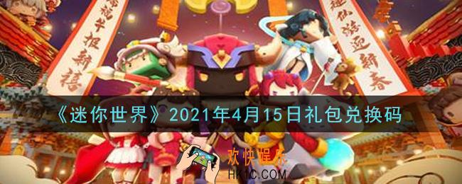 迷你世界4月15日礼包兑换码在哪领_4月15日礼包兑换码激活码是什么2021