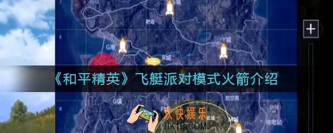 和平精英飞艇派对模式火箭在哪里_火箭乘坐攻略