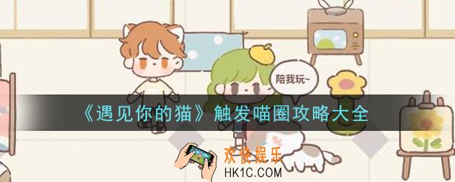 遇见你的猫手游怎么触发喵圈_触发喵圈攻略大全