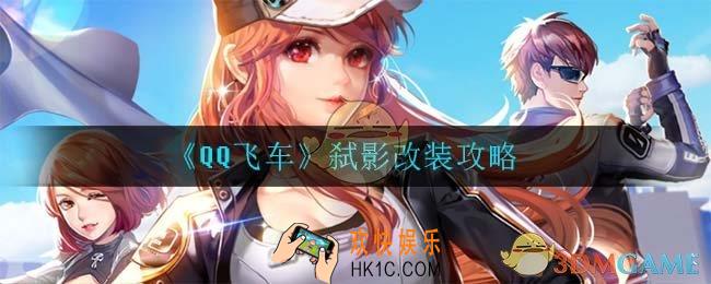 QQ飞车弑影怎么改装_弑影改装攻略