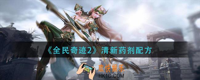全民奇迹2清新药剂怎么做_清新药剂配方