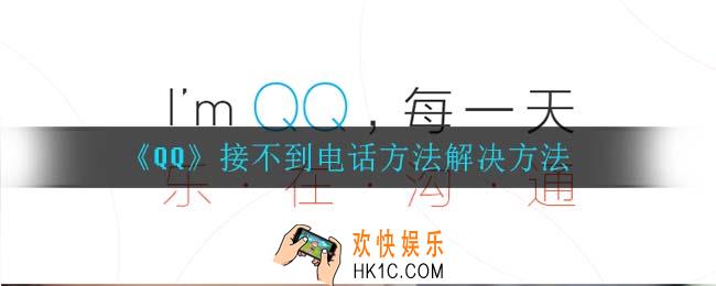 qq接不到电话怎么回事_接不到电话方法解决方法