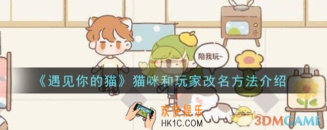 遇见你的猫手游猫咪和玩家怎么改名字_猫咪和玩家改名方法介绍